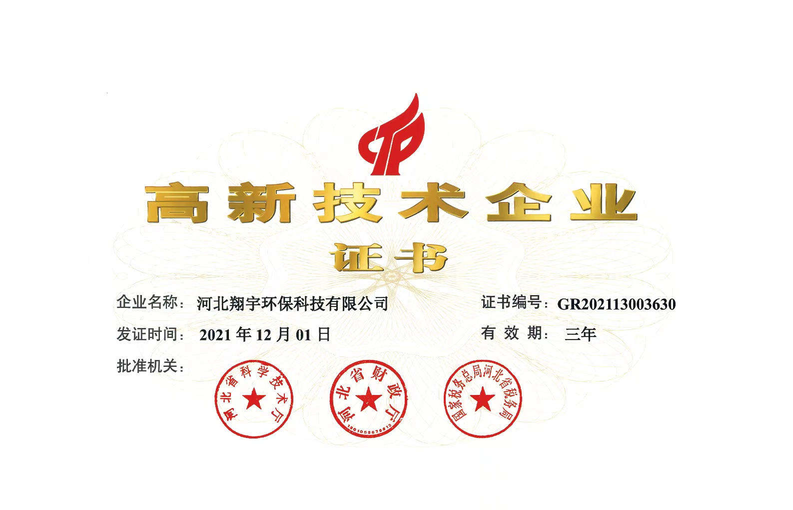 高新技術(shù)企業(yè)證書