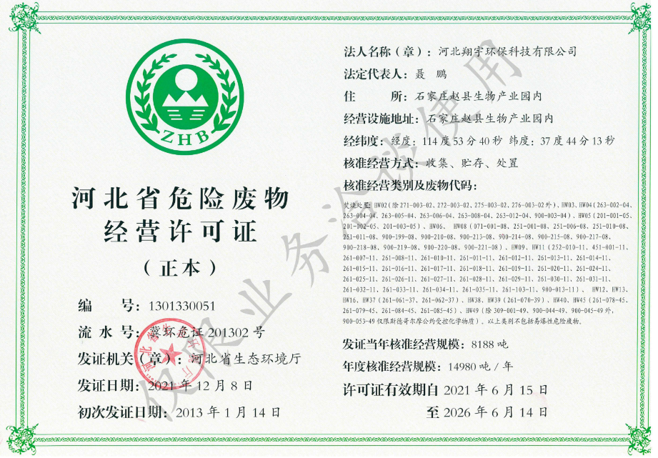 河北省醫(yī)療廢物經(jīng)營許可證