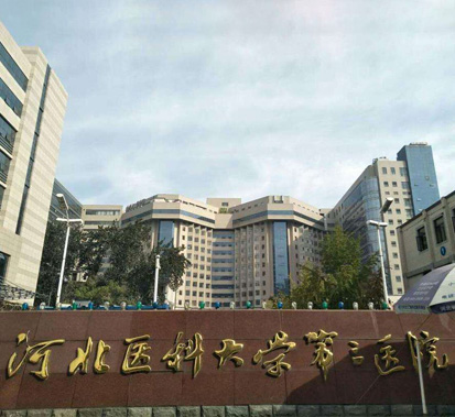 河北醫(yī)科大學(xué)第三醫(yī)院醫(yī)療廢物清運(yùn)處置