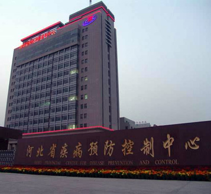 河北省疾病預(yù)防控制中心