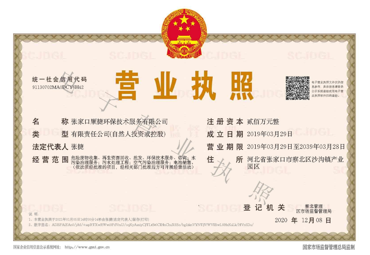 張家口順捷環(huán)保技術(shù)服務(wù)有限公司