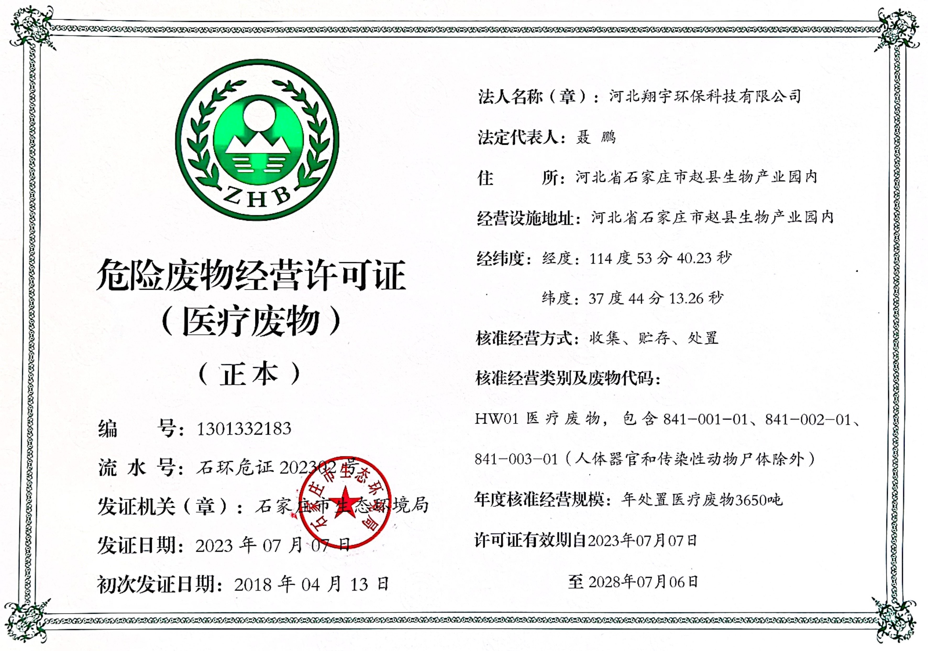 醫(yī)療廢物經(jīng)營許可證